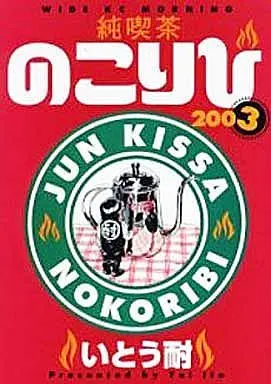 Manga Complete Set Jun Kissa Nokoribi (3) (純喫茶のこりび 全3巻セット)  / Itou Tai