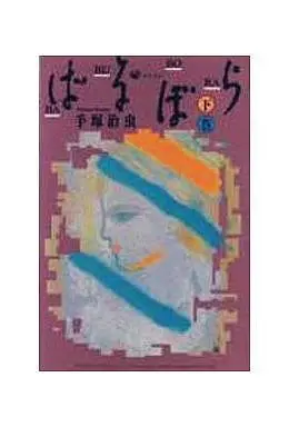 Manga Complete Set Barbara (2) (ばるぼら 全2巻セット)  / Tezuka Osamu
