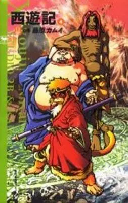 Manga Complete Set Saiyuuki (Fujiwara Kamui) (4) (西遊記 全4巻セット)  / Fujiwara Kamui
