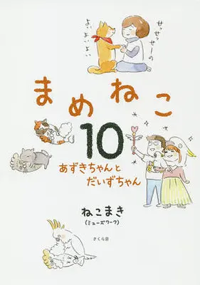 Manga Set Mame Neko (10) (★未完)まめねこ 1～10巻セット)  / Nekomaki
