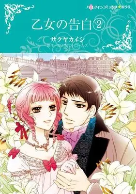 Manga Otome no Kokuhaku (The Dutiful Rake) vol.2 (乙女の告白(2))  / Sakuya Kaishi