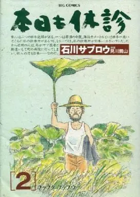 Manga Complete Set Honjitsu mo Kyuushin (2) (本日も休診 全2巻セット / 石川サブロウ)  / Ishikawa Saburou