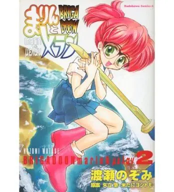 Manga Complete Set Brigadoon (Brigadoon: Marin to Melan) (2) (BRIGADOON まりんとメラン 全2巻セット / 渡瀬のぞみ) 