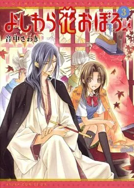 Manga Complete Set Yoshiwara Hana Oboro (3) (よしわら花おぼろ 全3巻セット)  / Otonaka Sawaki