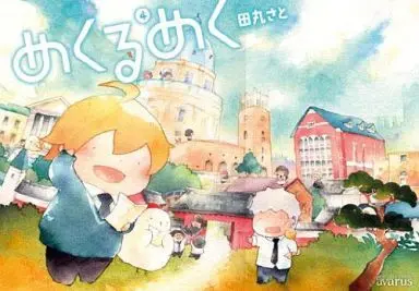 Manga Complete Set Mekurumeku (4) (めくるめく 全4巻セット)  / Tamaru Sato