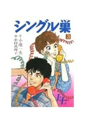Manga Complete Set Single Su (3) (シングル巣 全3巻セット)  / Nakamura Mariko