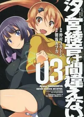 Manga Complete Set Ayane Shionomiya never makes an error. (Shionomiya Ayane wa Machigaenai.) (3) (汐ノ宮綾音は間違えない。 全3巻セット)  / Nakamura Yukitoshi