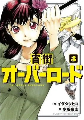 Manga Complete Set Yoimachi Overlord (3) (宵街オーバーロード 全3巻セット)  / Mizutani Asashi