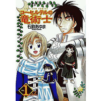 Manga Complete Set Corseltel no Ryuujitsushi (4) (コーセルテルの竜術士 新装版 全4巻セット)  / Isurugi Ayuma