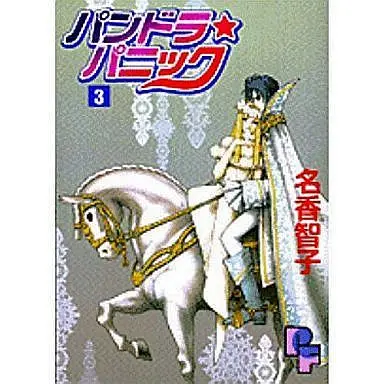 Manga Complete Set Pandora Panic (3) (パンドラ☆パニック 全3巻セット)  / Naka Tomoko