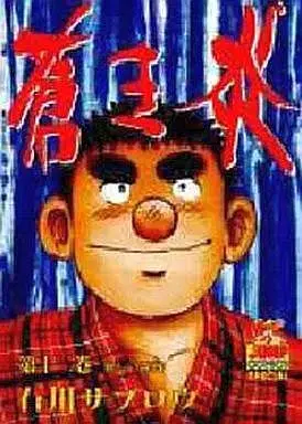 Manga Complete Set Aoki Honoo (Ishikawa Saburou) (12) (蒼き炎 全12巻セット)  / Ishikawa Saburou