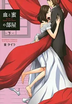Manga Complete Set Chi to Mitsu no Heya (2) (★未完)血と蜜の部屋 全2巻セット)  / Azuma Taira