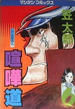 Manga Complete Set Kenka dou (6) (喧嘩道 全6巻セット)  / Kasa Taro