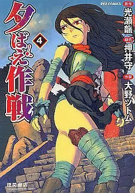 Manga Complete Set Yuubae Sakusen (4) (夕ばえ作戦 全4巻セット)  / Ohno Tsutomu