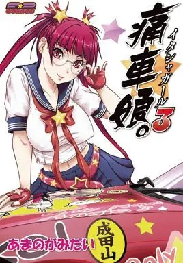 Manga Set Itasha Girl (Itasha Musume) (3) (★未完)痛車娘。 1～3巻セット)  / Amanogami Dai