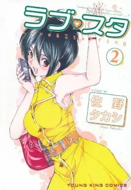 Manga Complete Set Rabu Suta (2) (ラブ・スタ 全2巻セット)  / Sano Takashi