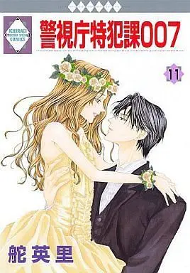 Manga Complete Set Keishichou Tokuhanka 007 (11) (警視庁特犯課007 全11巻セット) 