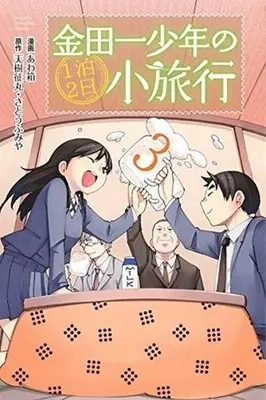 Manga Complete Set Kindaichi Case Files: The Mini-Vacation (Kindaichi Shounen no Ippaku Futsuka Shouryokou) (3) (金田一少年の1泊2日小旅行 全3巻セット)  / Awa Bako