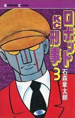 Manga Complete Set Robot Keiji (3) (ロボット刑事 全3巻セット)  / Ishinomori Shoutarou