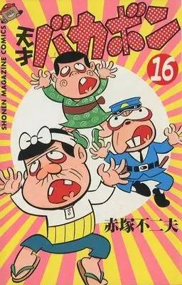 Manga Complete Set The Genius Bakabon (Tensai Bakabon) (16) (天才バカボン 全16巻セット)  / Akatsuka Fujio