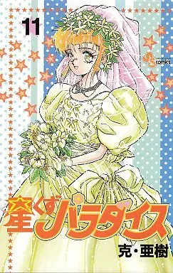 Manga Complete Set Stardust Paradise (Hoshikuzu Paradise) (11) (星くずパラダイス 全11巻セット) 