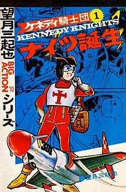 Manga Complete Set Kennedy Knights (8) (ケネディ騎士団 (若木書房版)全8巻セット)  / Mochizuki Mikiya
