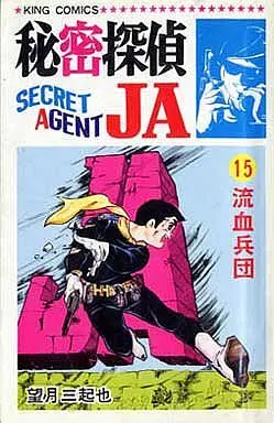 Manga Complete Set Himitsu Tantei JA (15) (秘密探偵JA 全15巻セット)  / Mochizuki Mikiya