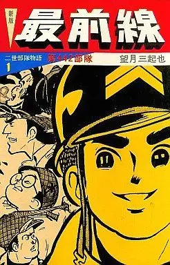 Manga Complete Set Saizensen (4) (最前線 二世部隊物語 全4巻セット)  / Mochizuki Mikiya