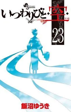 Manga Complete Set Itsuwaribito Utsuho (23) (いつわりびと・空・ 全23巻セット)  / Iinuma Yuuki