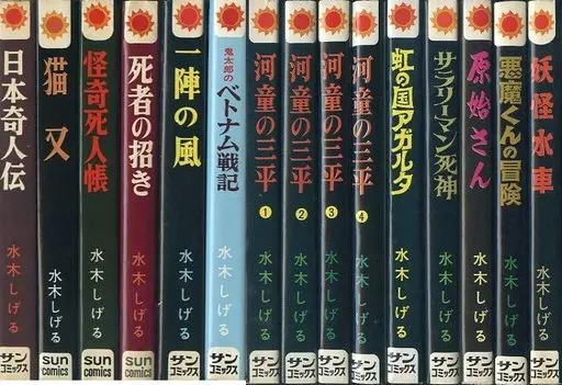 Manga Set Kappa no Sanpei (15) (サンコミックス水木しげる 15冊セット)  / Mizuki Shigeru
