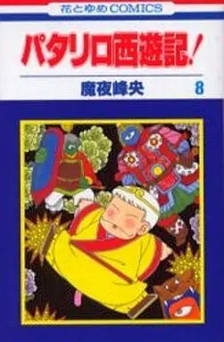 Manga Complete Set Patalliro Saiyuuki! (8) (パタリロ西遊記! 全8巻セット)  / Maya Mineo