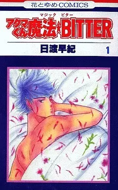 Manga Complete Set Akuma-kun Magic Bitter (4) (アクマくん魔法BITTER 全4巻セット)  / Hiwatari Saki