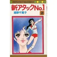 Manga Complete Set Attack No.1 (2) (新アタックNo.1 全2巻セット)  / Urano Chikako