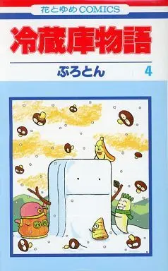 Manga Complete Set Reizouko Monogatari (4) (冷蔵庫物語 全4巻セット / ぷろとん) 
