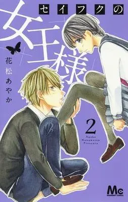 Manga Complete Set Seifuku no Joou-sama (2) (セイフクの女王様 全2巻セット)  / Hanamatsu Ayaka