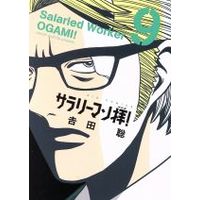 Manga Set Salaryman Ogami! (9) (サラリーマン拝!(9))  / Yoshida Satoshi