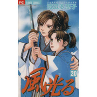 Manga Kaze Hikaru vol.20 (風光る(フラワーC)(20))  / Watanabe Taeko