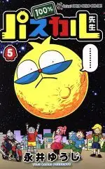Manga 100% Pascal-sensei vol.5 (100%パスカル先生(5))  / Nagai Yuuji