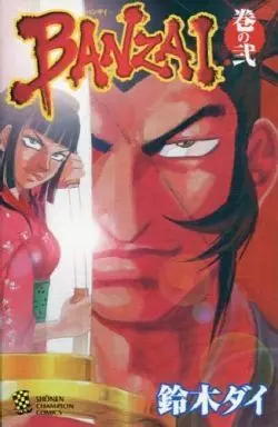 Manga Complete Set Banzai (Suzuki Dai) (2) (BANZAI 全2巻セット)  / Suzuki Dai