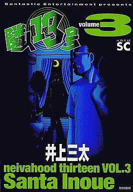 Manga Complete Set The Neighbor No. Thirteen (Rinjin 13-gou) (3) (隣人13号 全3巻セット)  / Inoue Santa