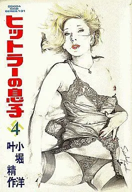 Manga Set Hitler no Musuko (4) (ヒットラーの息子(劇画キング版) 全4巻)  / Kanou Seisaku