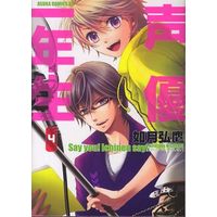 Manga Complete Set Seiyuu Ichinensei (4) (声優一年生 全4巻セット)  / Kisaragi Hirotaka