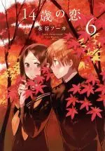 Manga Love at Fourteen (14-sai no Koi) vol.6 (14歳の恋(6))  / Mizutani Fuka