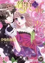 Manga Zeitaku na Kakeochi - Koshaku sama wa Sakuryaku ga Osuki (贅沢な駆け落ち ~公爵様は策略がお好き~)  / Ashika Nozomu & Hinata Miwa & Yuzuhara Teiru