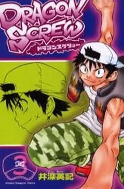 Manga Complete Set Dragon Screw (3) (DRAGON SCREW 全3巻セット)  / Ibuka Hideki