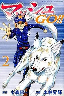 Manga Complete Set Mash Go!! (2) (マッシュGO!! 全2巻セット)  / Yonebayashi Shouki
