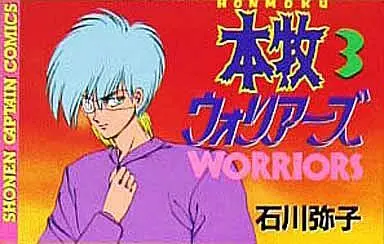 Manga Complete Set Honmoku Worriors (3) (本牧ウォリアーズ 全3巻セット)  / Ishikawa Yako