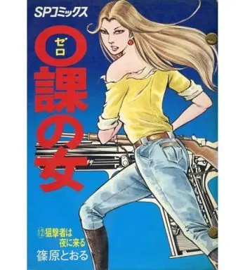 Manga Complete Set Zero Woman (Zeroka no Onna) (12) (0課の女 全12巻セット)  / Shinohara Tohru