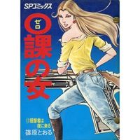 Manga Complete Set Zero Woman (Zeroka no Onna) (12) (0課の女 全12巻セット)  / Shinohara Tohru