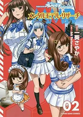 Manga Complete Set Mental Model Research (2) (メンタルモデル・リサーチ 全2巻セット)  / Itsuki Sayaka